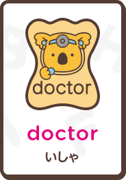 doctor いしゃ