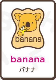 banana バナナ