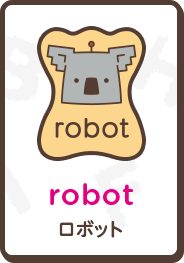 robot ロボット