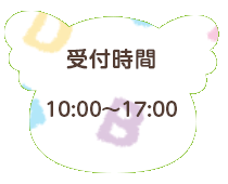 受付時間 10:00〜17:00