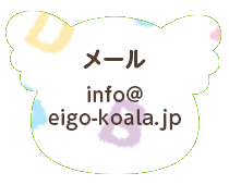 メール info@eigo-koala.jp
