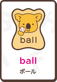 ball ボール