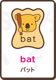 bat バット