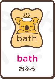 bath おふろ