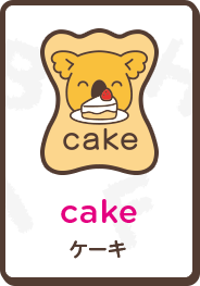 cake ケーキ