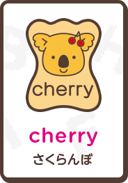 cherry さくらんぼ