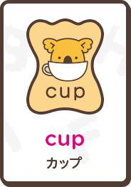 cup カップ