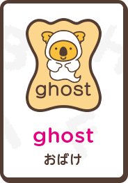 ghost おばけ
