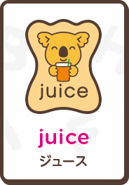 juice ジュース