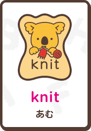 knit あむ