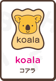 koala コアラ