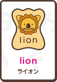 lion ライオン