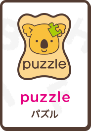 puzzle パズル