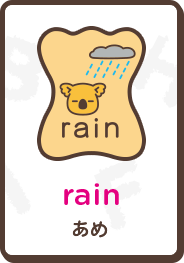 rain あめ
