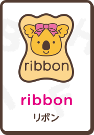 ribbon リボン