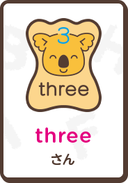 three さん