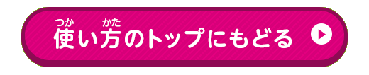 使い方のトップにもどる