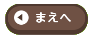 まえへ