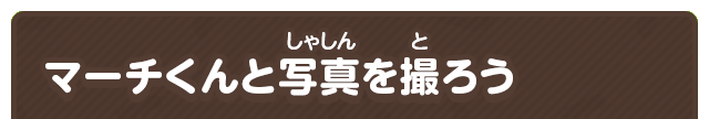 マーチくんと写真を撮ろう